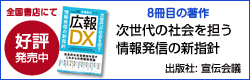 広報DX ~次世代の社会を担う情報発信の新指針