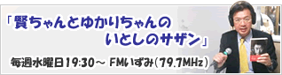 毎週水曜は『賢ちゃんのいとしのサザン』