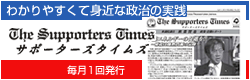 サポーターズタイムズ