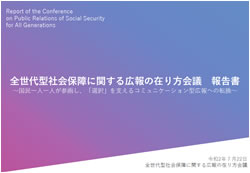 全世代型社会保障に関する広報の在り方会議 報告書