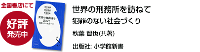 世界の刑務所を訪ねて 犯罪のない社会づくり