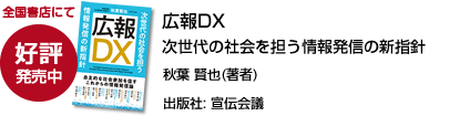 広報DX ~次世代の社会を担う情報発信の新指針