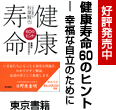 健康寿命 60のヒント―幸福な自立のために