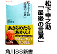 松下幸之助「最後の言葉」