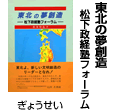 東北の夢創造―松下政経塾フォーラム