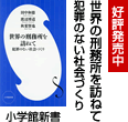 世界の刑務所を訪ねて 犯罪のない社会づくり